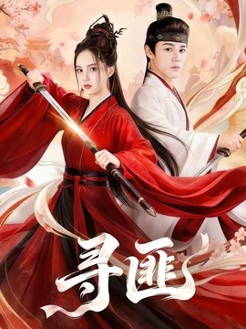 寻匪全集