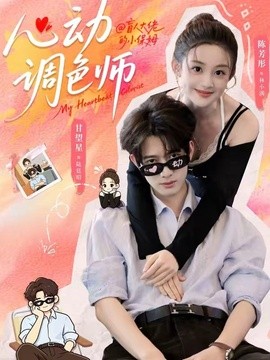 心动调色师全集