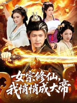 女宗修仙，我悄悄成大帝全集