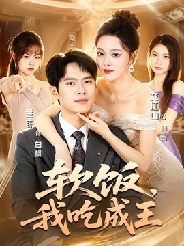 软饭，我吃成王全集
