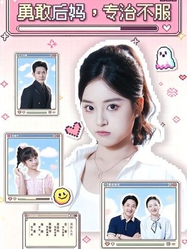 勇敢后妈，专治不服全集
