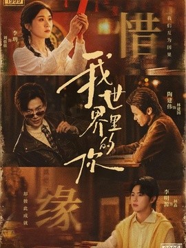 我世界里的你全集