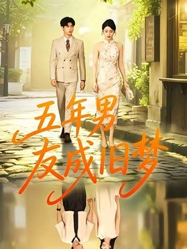 五年男友成旧梦全集