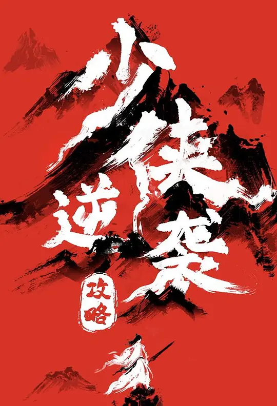 少侠逆袭攻略全集