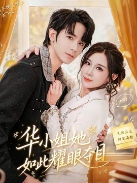 华小姐她如此耀眼夺目全集