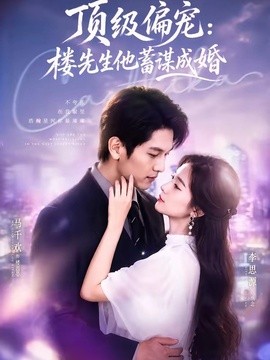换嫁楼先生 顶级偏宠：楼先生他蓄谋成婚全集