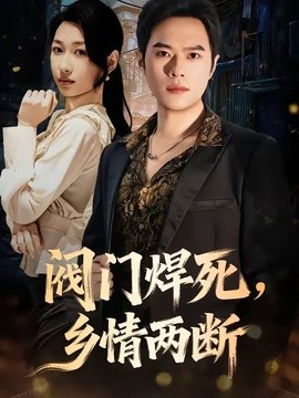 阀门焊死，乡情两断全集