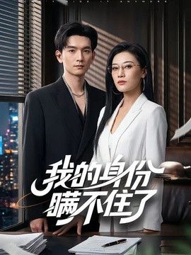 我的身份瞒不住了全集