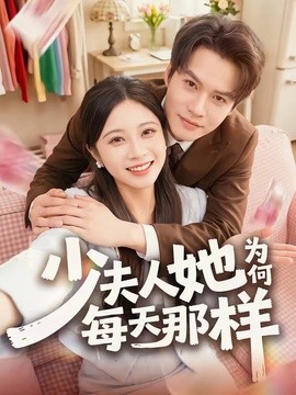少夫人她为何每天那样全集