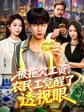 被拖欠工资，农民工觉醒了透视眼全集