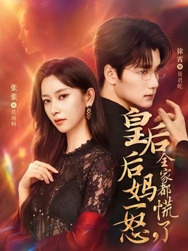 皇后后妈一怒，全家都慌了全集