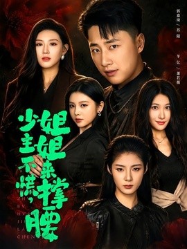 少主不慌，姐姐来撑腰全集