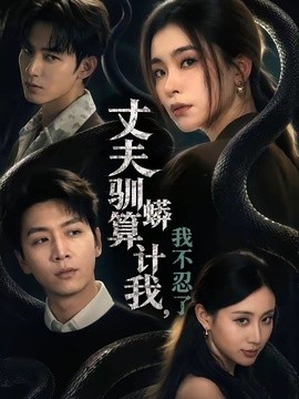 丈夫驯蟒算计我，我不忍了全集