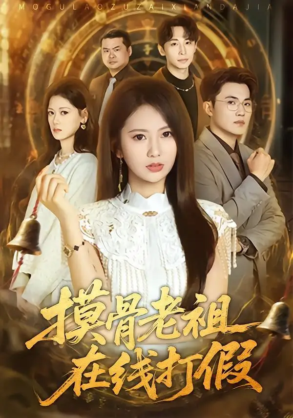 摸骨老祖在线打假全集