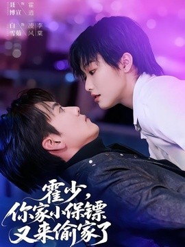 霍少，你家小保镖又来偷家了全集