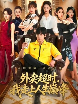 外卖超时，我走上人生巅峰全集