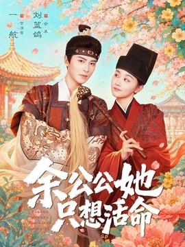余公公她只想活命 双面暴君与俏太监全集