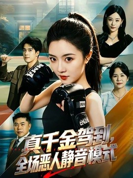 真千金驾到，全场恶人静音模式全集