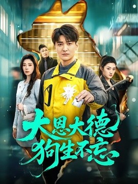 大恩大德狗生不忘全集