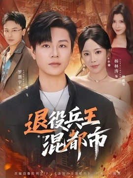 退役兵王混都市全集