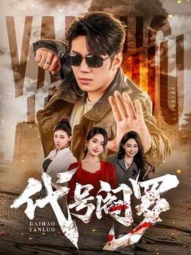 代号阎罗全集