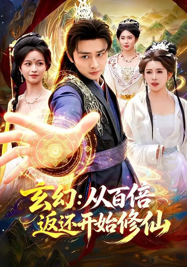 玄幻：从百倍返还开始修仙全集