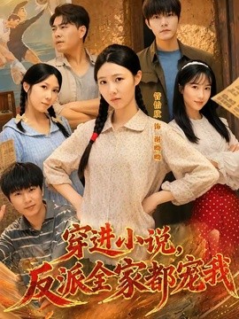 穿进小说，反派全家都宠我全集