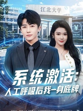 系统激活：人工呼吸后我一身底牌全集