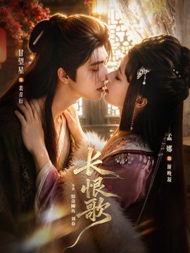 长恨歌全集