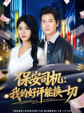 保安司机：我的好评能换一切全集