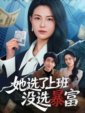 她选了上班，没选暴富全集