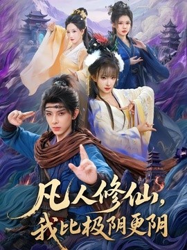 凡人修仙，我比极阴更阴全集