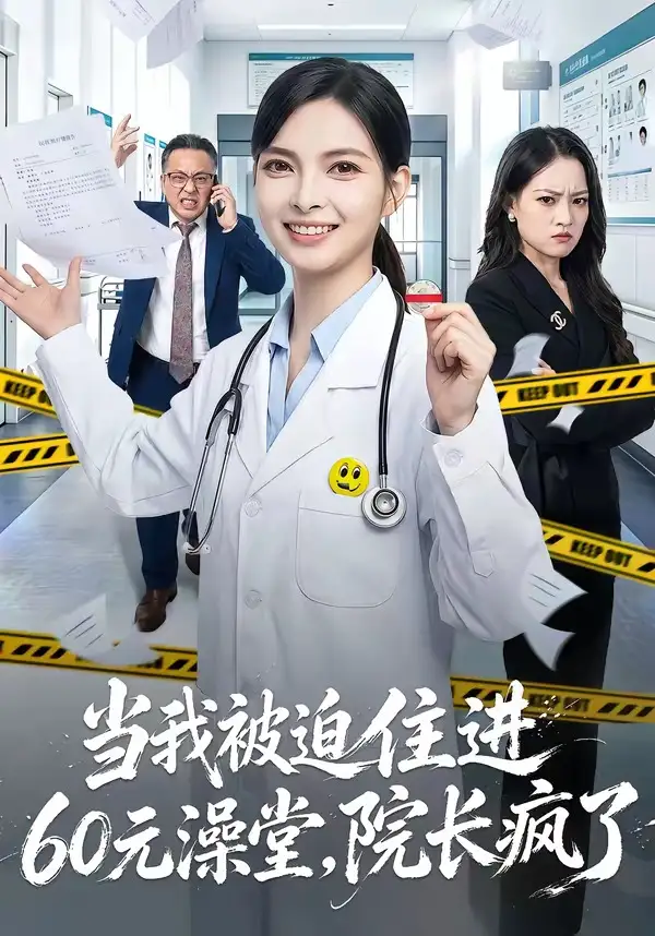 当我被迫住进60元澡堂，院长疯了全集