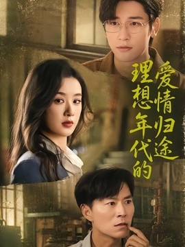 理想年代的爱情归途全集