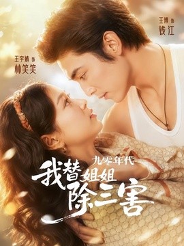九零年代我替姐姐除三害全集