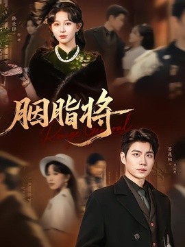 胭脂将全集
