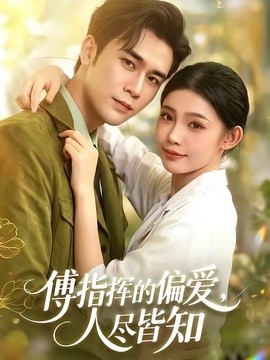 傅指挥的偏爱，人尽皆知全集