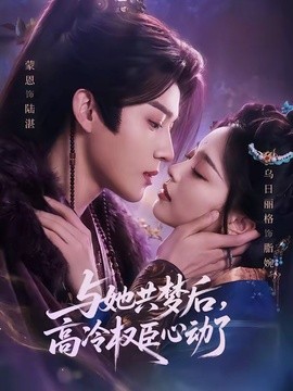 与她共梦后，高冷权臣心动了全集