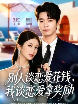 别人谈恋爱花钱，我谈恋爱拿奖励全集