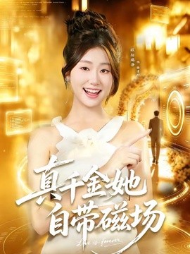 真千金她自带磁场全集