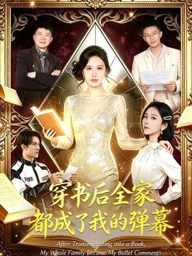 穿书后全家都成了我的弹幕全集