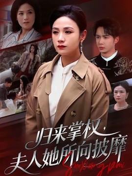 归来掌权，夫人她所向披靡全集
