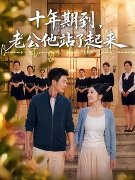 十年期到，老公他站了起来全集
