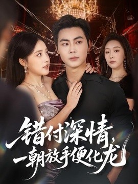 错付深情，一朝放手便化龙全集