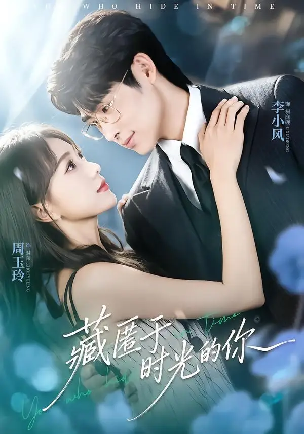 藏匿于时光的你全集