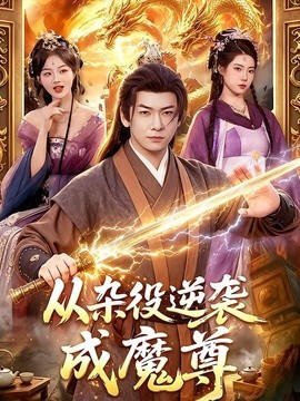 从杂役逆袭成魔尊全集