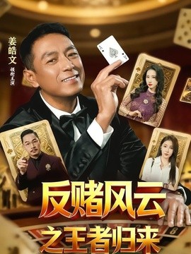 反赌风云之王者归来全集