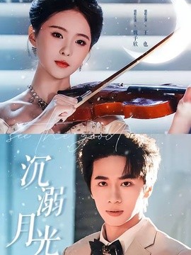 沉溺月光全集