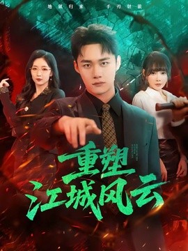 重塑江城风云全集