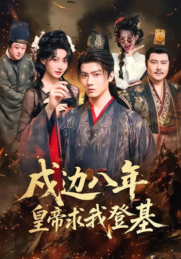 戍边八年，皇帝求我登基全集